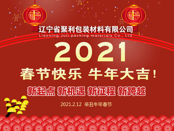 春回大地,萬象更新,遼寧省聚利包裝材料有限公司祝您2021年春節(jié)快樂！